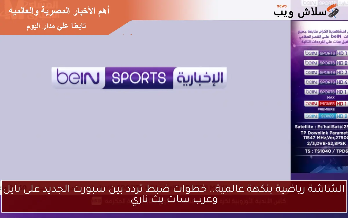 الشاشة رياضية بنكهة عالمية.. خطوات ضبط تردد بين سبورت الجديد على نايل وعرب سات بث ناري 2 الشاشة رياضية بنكهة عالمية.. خطوات ضبط تردد بين سبورت الجديد على نايل وعرب سات بث ناري
