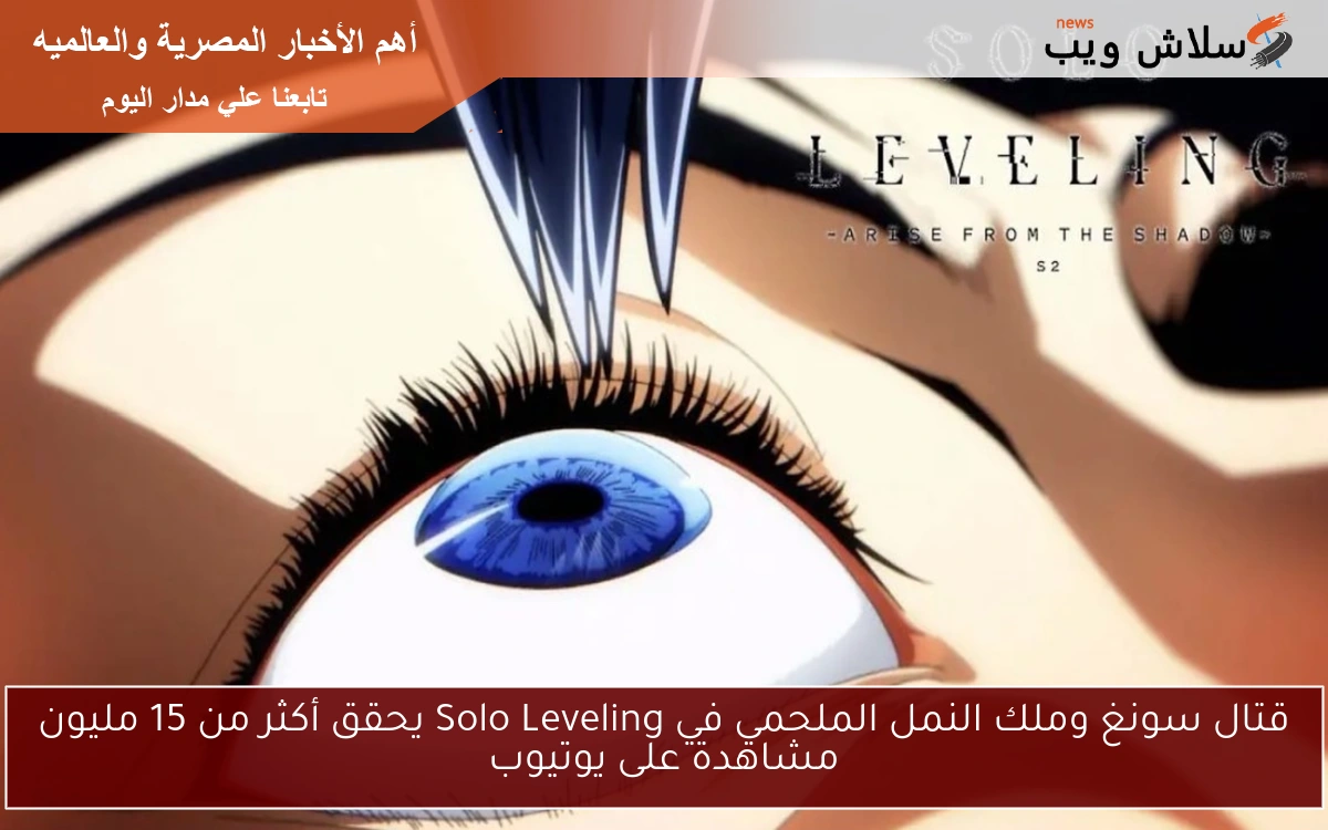 قتال سونغ وملك النمل الملحمي في Solo Leveling يحقق أكثر من 15 مليون مشاهدة على يوتيوب