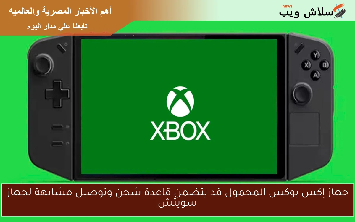 جهاز إكس بوكس المحمول قد يتضمن قاعدة شحن وتوصيل مشابهة لجهاز سويتش