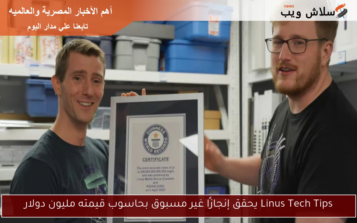 Linus Tech Tips يحقق إنجازًا غير مسبوق بحاسوب قيمته مليون دولار