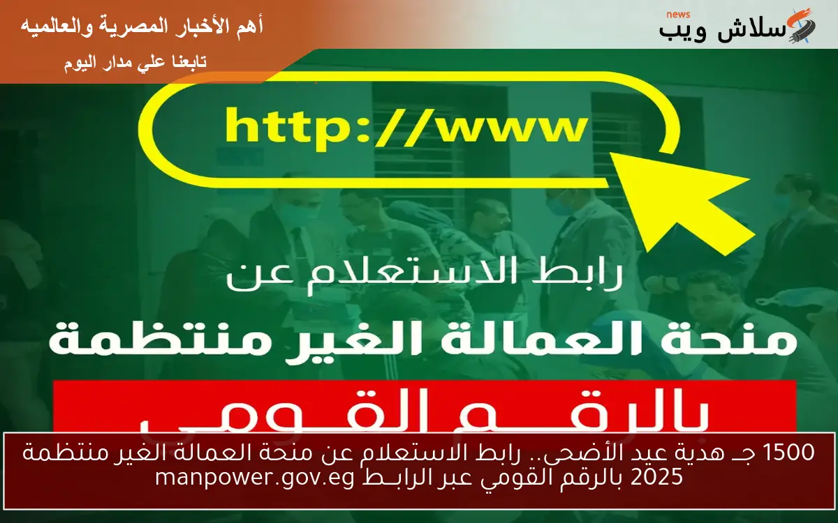 1500 جـــ هدية عيد الأضحى.. رابط الاستعلام عن منحة العمالة الغير منتظمة 2025 بالرقم القومي عبر الرابـــط manpower.gov.eg