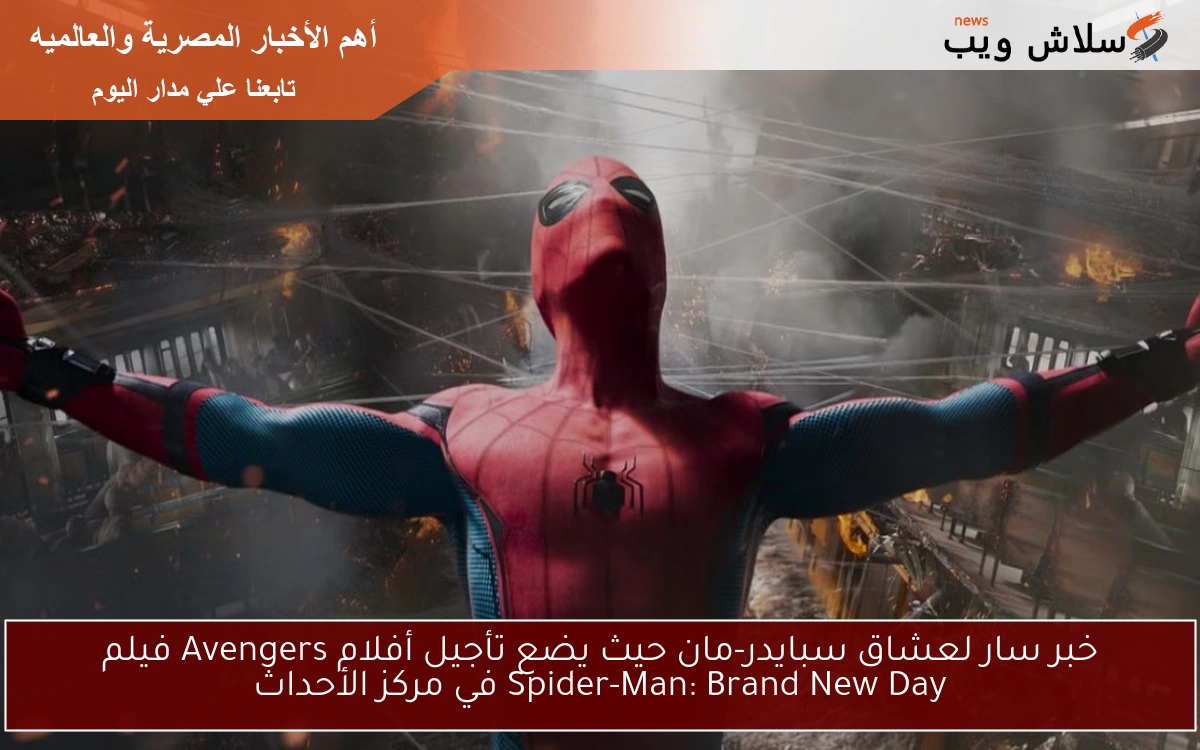 خبر سار لعشاق سبايدر-مان حيث يضع تأجيل أفلام Avengers فيلم Spider-Man: Brand New Day في مركز الأحداث