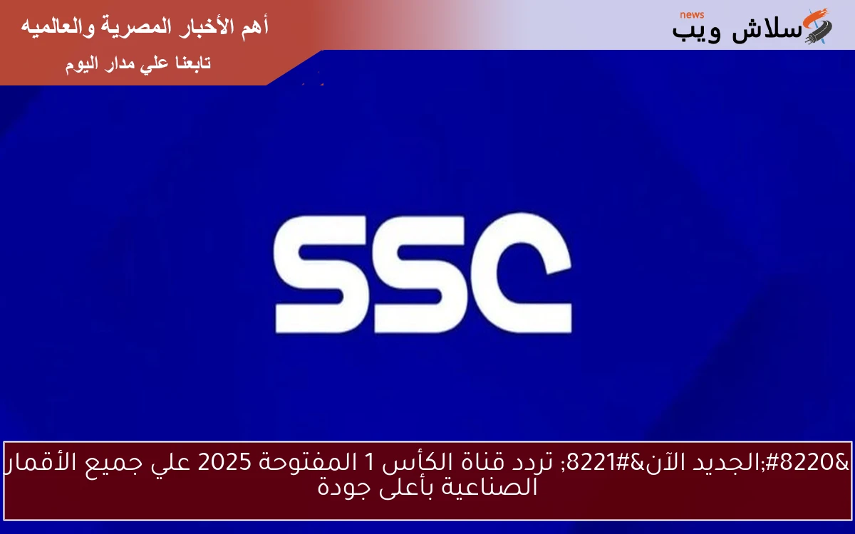 “الجديد الآن” تردد قناة الكأس 1 المفتوحة 2025 علي جميع الأقمار الصناعية بأعلى جودة