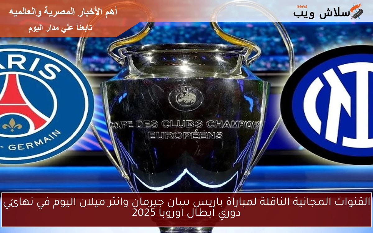 القنوات المجانية الناقلة لمباراة باريس سان جيرمان وانتر ميلان اليوم في نهائي دوري أبطال أوروبا 2025 2 القنوات المجانية الناقلة لمباراة باريس سان جيرمان وانتر ميلان اليوم في نهائي دوري أبطال أوروبا 2025
