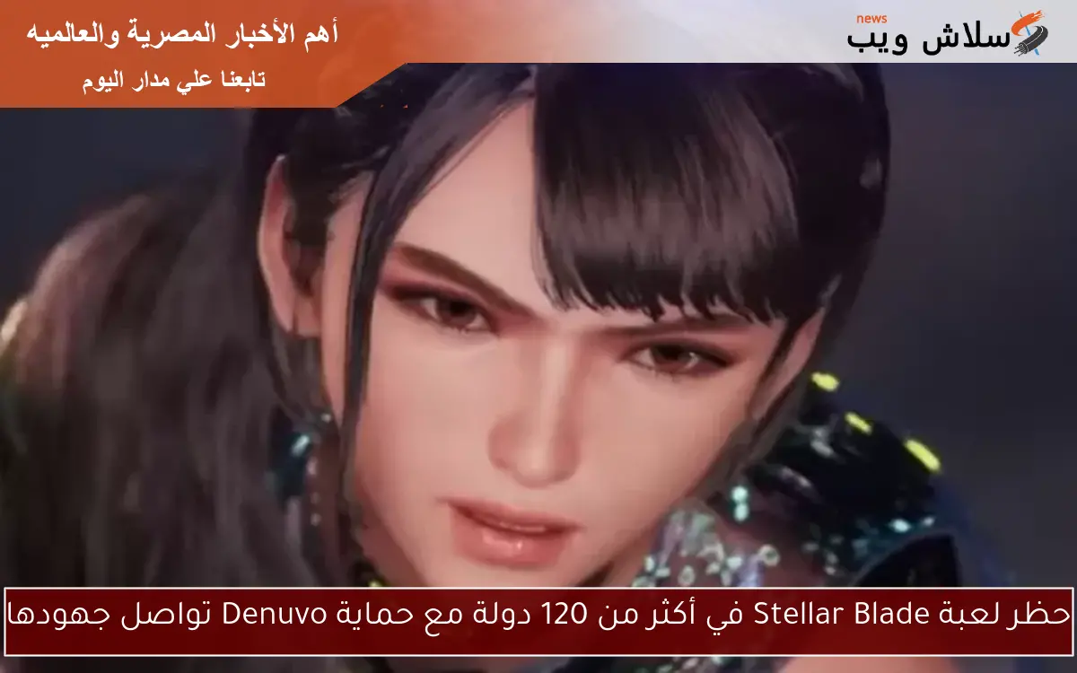 حظر لعبة Stellar Blade في أكثر من 120 دولة مع حماية Denuvo تواصل جهودها