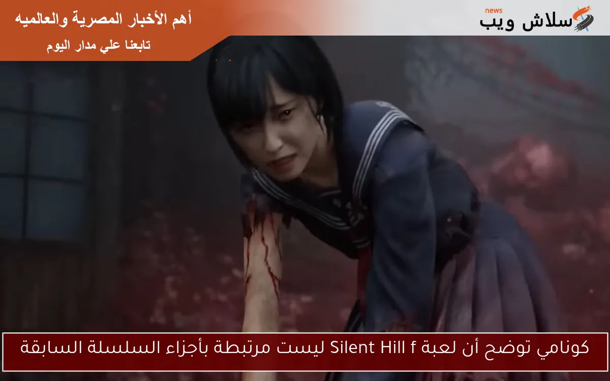 كونامي توضح أن لعبة Silent Hill f ليست مرتبطة بأجزاء السلسلة السابقة