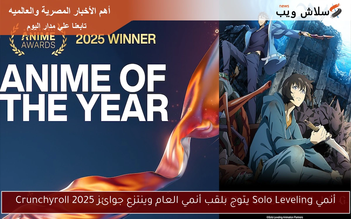 أنمي Solo Leveling يتوج بلقب أنمي العام وينتزع جوائز Crunchyroll 2025