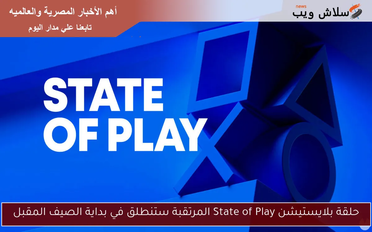 حلقة بلايستيشن State of Play المرتقبة ستنطلق في بداية الصيف المقبل