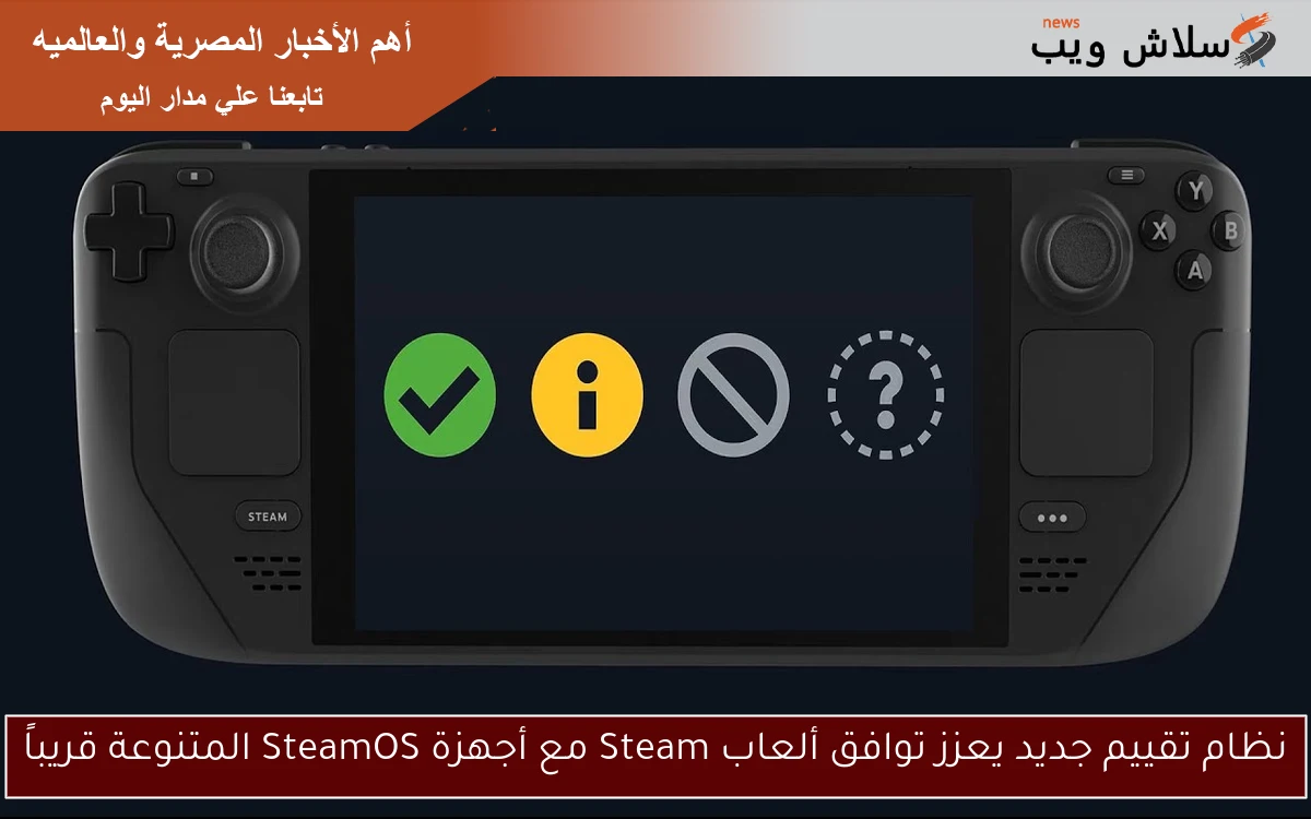 نظام تقييم جديد يعزز توافق ألعاب Steam مع أجهزة SteamOS المتنوعة قريباً 2 نظام تقييم جديد يعزز توافق ألعاب Steam مع أجهزة SteamOS المتنوعة قريباً