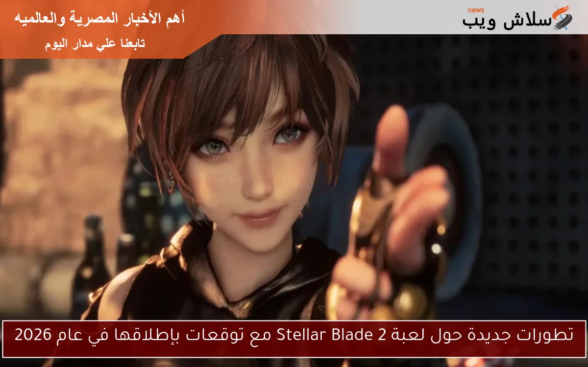تطورات جديدة حول لعبة Stellar Blade 2 مع توقعات بإطلاقها في عام 2026