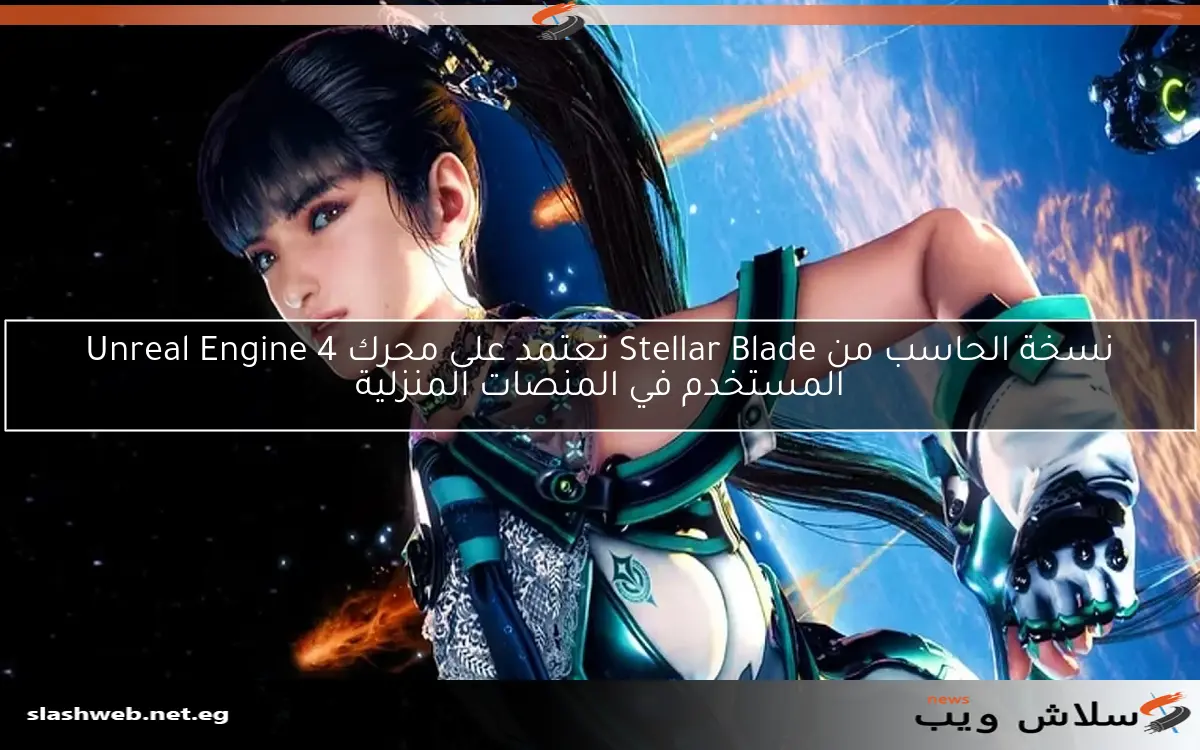 نسخة الحاسب من Stellar Blade تعتمد على محرك Unreal Engine 4 المستخدم في المنصات المنزلية 2 نسخة الحاسب من Stellar Blade تعتمد على محرك Unreal Engine 4 المستخدم في المنصات المنزلية