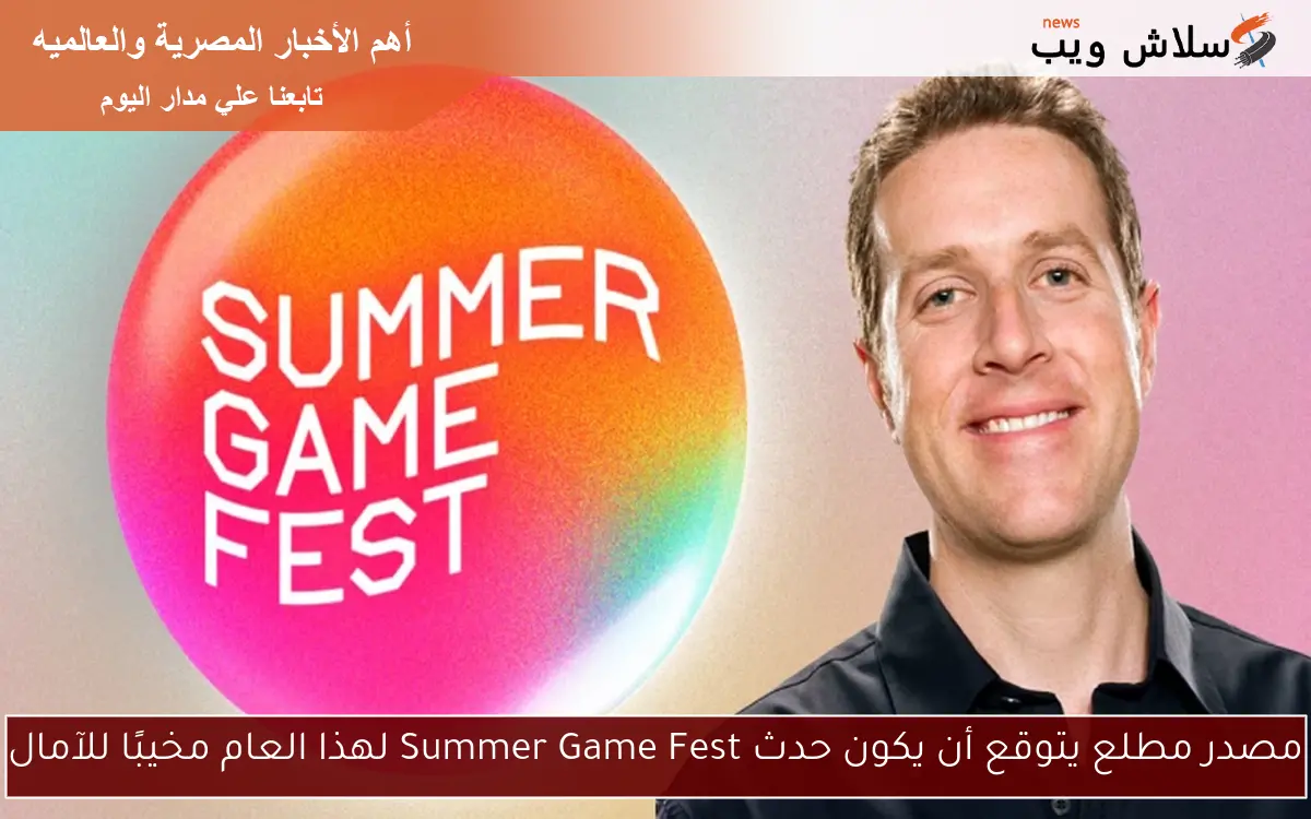 مصدر مطلع يتوقع أن يكون حدث Summer Game Fest لهذا العام مخيبًا للآمال