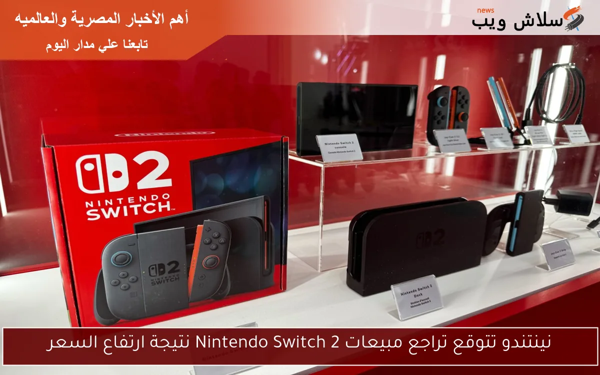 نينتندو تتوقع تراجع مبيعات Nintendo Switch 2 نتيجة ارتفاع السعر 2 نينتندو تتوقع تراجع مبيعات Nintendo Switch 2 نتيجة ارتفاع السعر