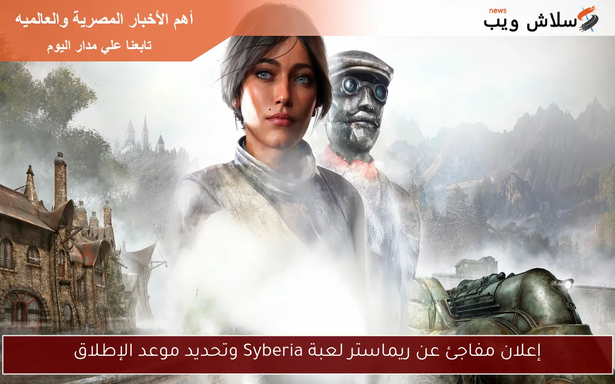 إعلان مفاجئ عن ريماستر لعبة Syberia وتحديد موعد الإطلاق