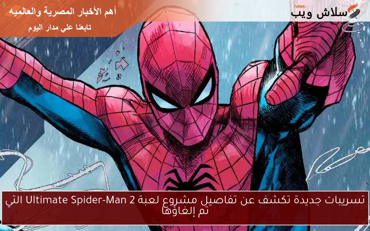 تسريبات جديدة تكشف عن تفاصيل مشروع لعبة Ultimate Spider-Man 2 التي تم إلغاؤها 2 تسريبات جديدة تكشف عن تفاصيل مشروع لعبة Ultimate Spider-Man 2 التي تم إلغاؤها