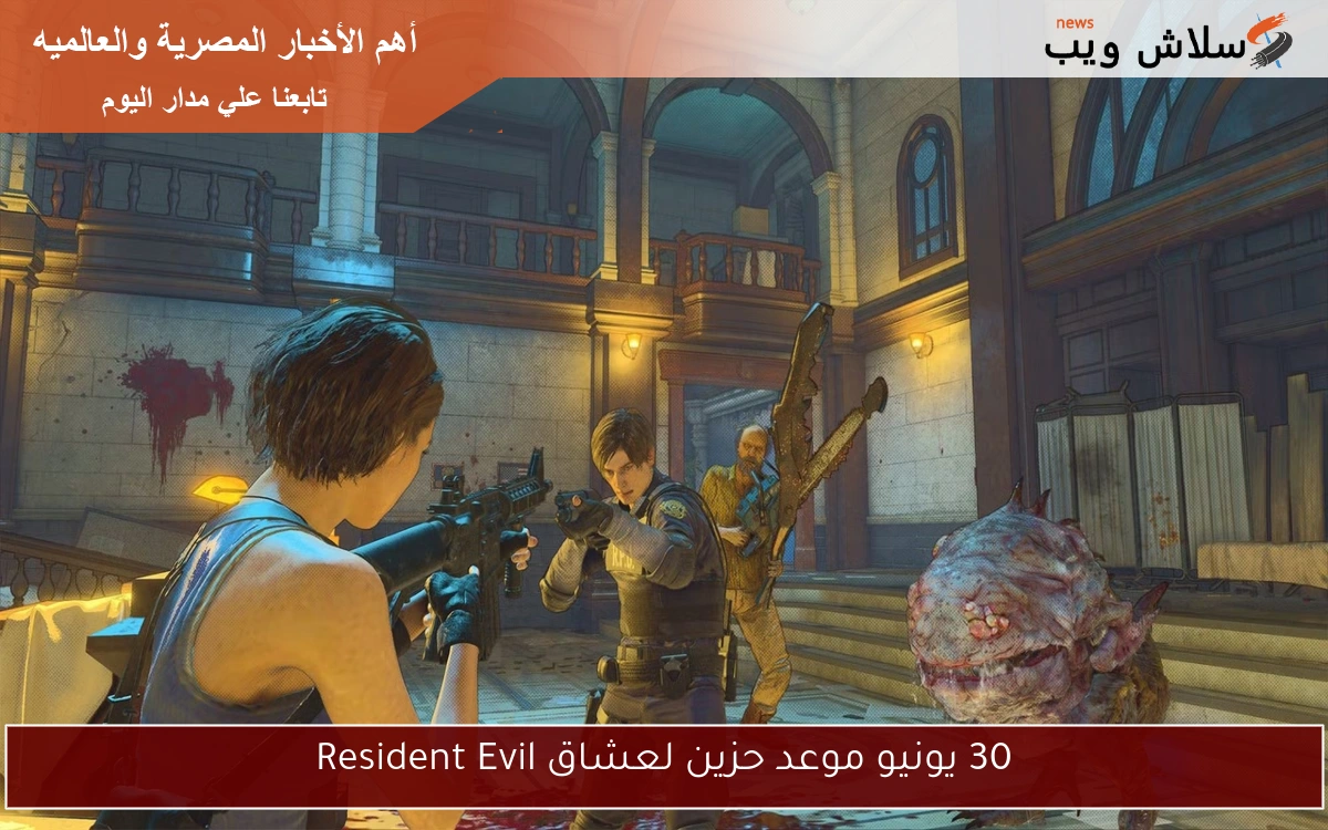 30 يونيو موعد حزين لعشاق Resident Evil