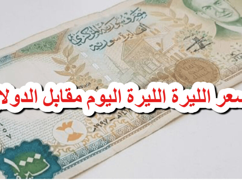 الدولار ينهار.. سعر الدولار مقابل الليرة السورية اليوم 30/5/2025 بالأسواق الموازية