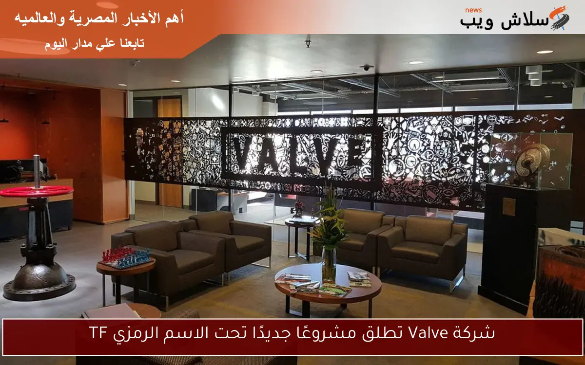 شركة Valve تطلق مشروعًا جديدًا تحت الاسم الرمزي TF