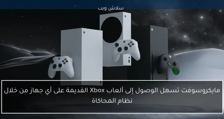 مايكروسوفت تسهل الوصول إلى ألعاب Xbox القديمة على أي جهاز من خلال نظام المحاكاة
