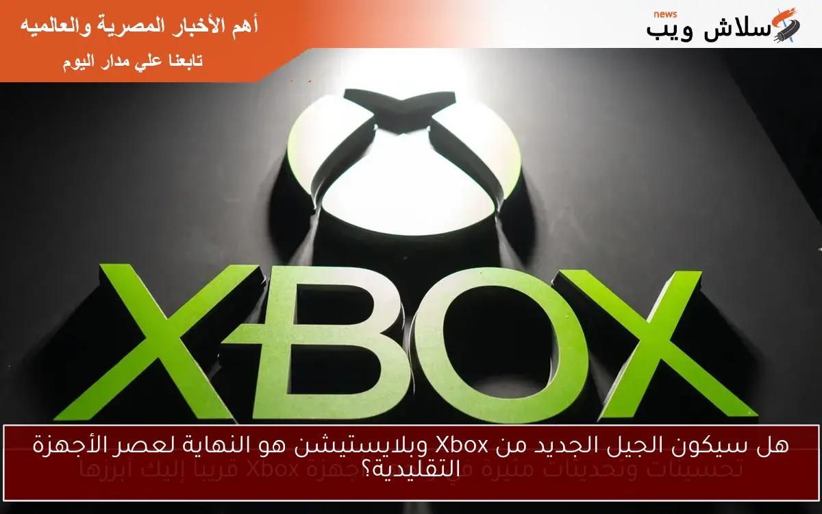 هل سيكون الجيل الجديد من Xbox وبلايستيشن هو النهاية لعصر الأجهزة التقليدية؟