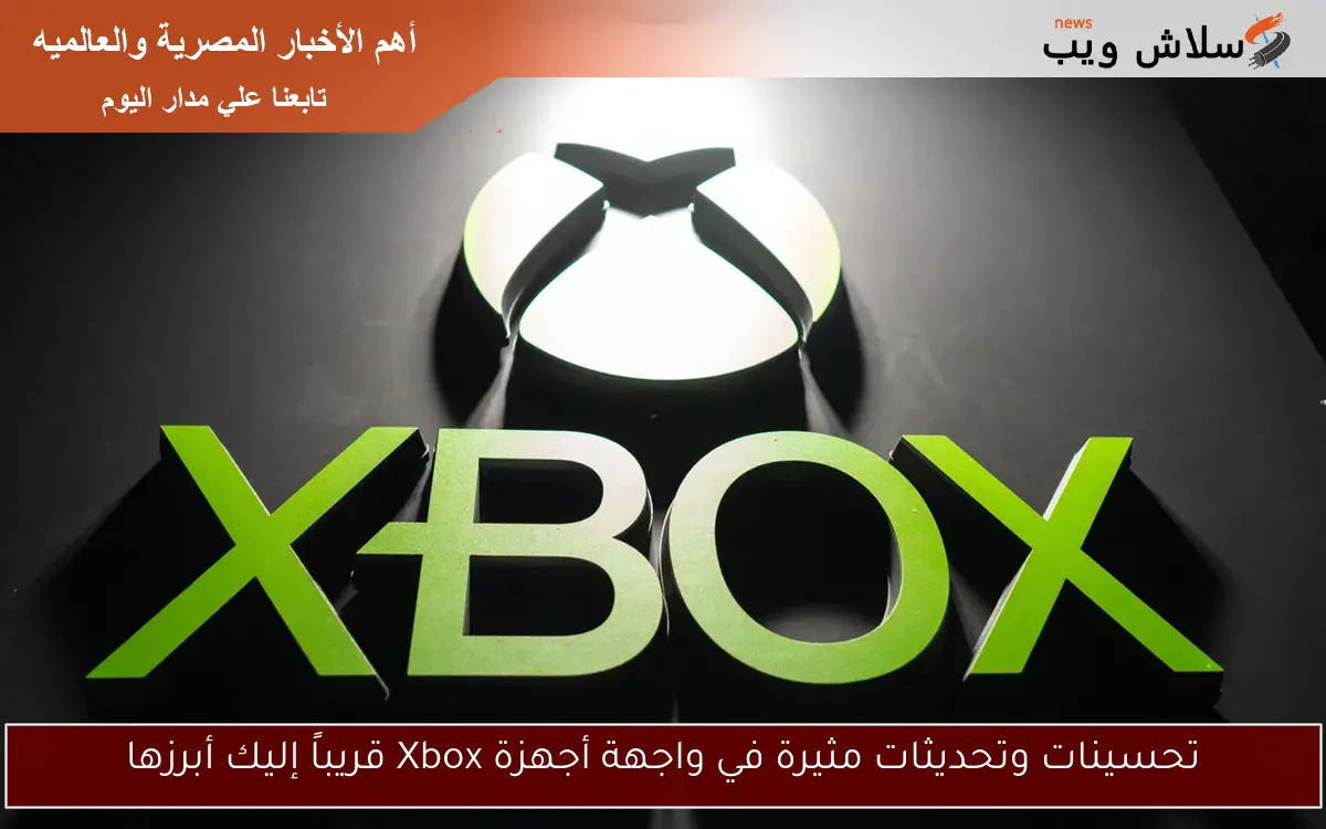 تحسينات وتحديثات مثيرة في واجهة أجهزة Xbox قريباً إليك أبرزها