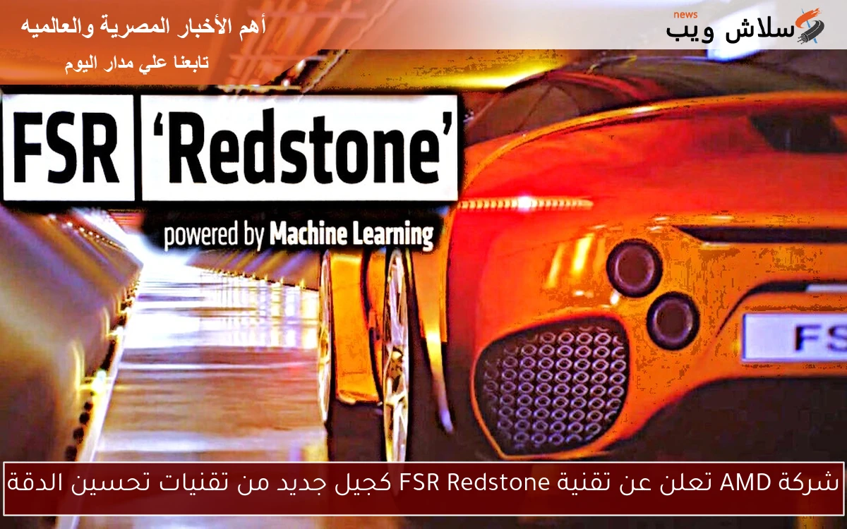 شركة AMD تعلن عن تقنية FSR Redstone كجيل جديد من تقنيات تحسين الدقة