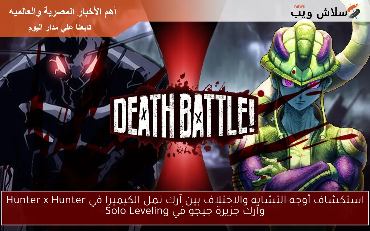 استكشاف أوجه التشابه والاختلاف بين آرك نمل الكيميرا في Hunter x Hunter وآرك جزيرة جيجو في Solo Leveling 2 استكشاف أوجه التشابه والاختلاف بين آرك نمل الكيميرا في Hunter x Hunter وآرك جزيرة جيجو في Solo Leveling