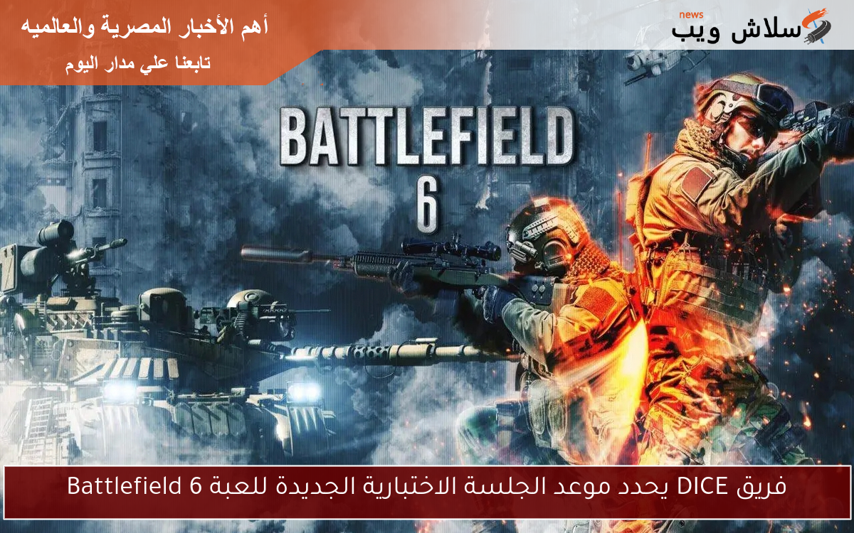 فريق DICE يحدد موعد الجلسة الاختبارية الجديدة للعبة Battlefield 6