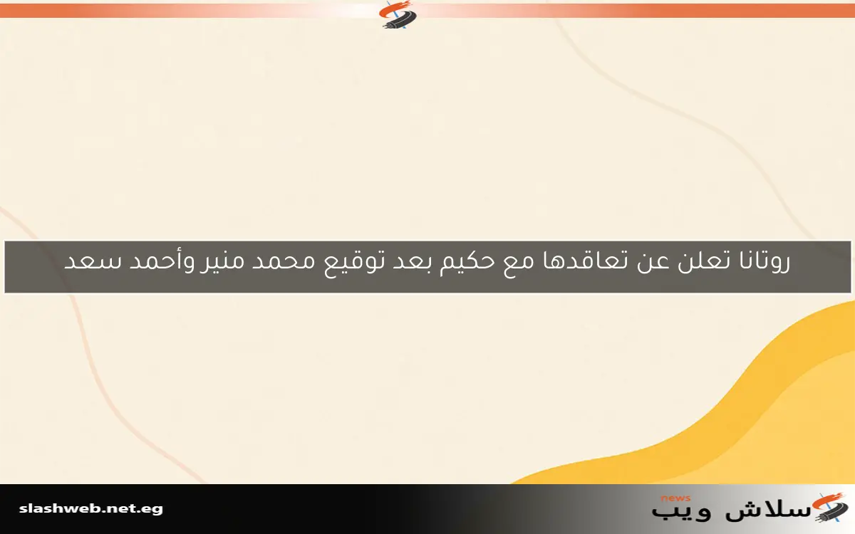 روتانا تعلن عن تعاقدها مع حكيم بعد توقيع محمد منير وأحمد سعد 2 روتانا تعلن عن تعاقدها مع حكيم بعد توقيع محمد منير وأحمد سعد