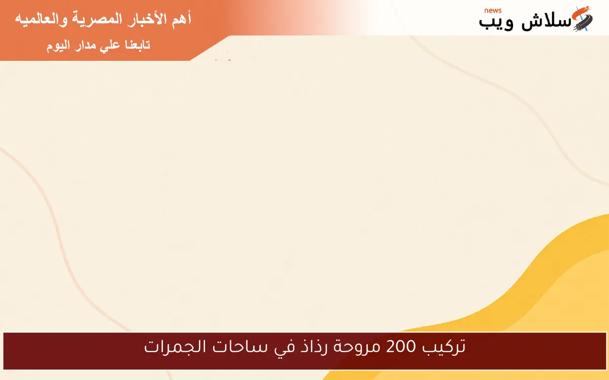 تركيب 200 مروحة رذاذ في ساحات الجمرات