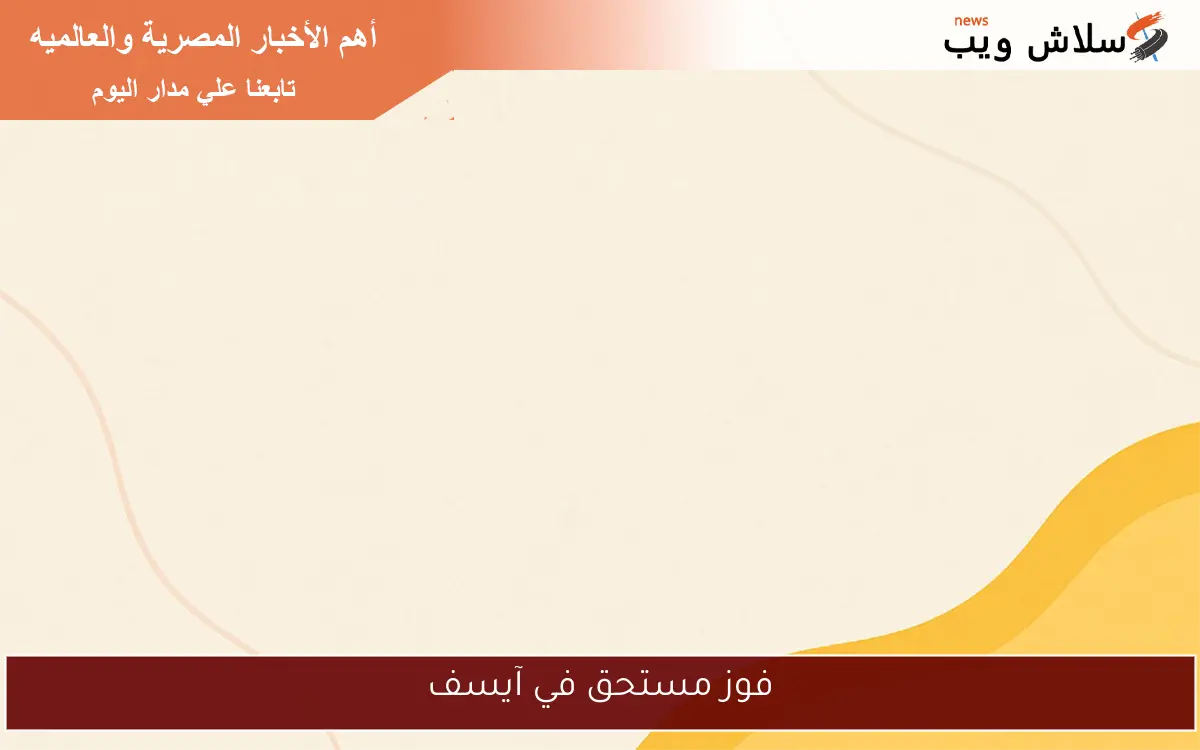 فوز مستحق في آيسف