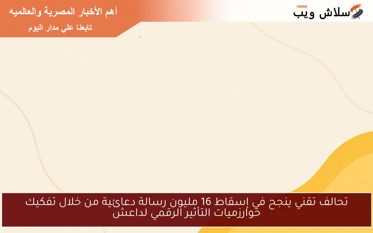 تحالف تقني ينجح في إسقاط 16 مليون رسالة دعائية من خلال تفكيك خوارزميات التأثير الرقمي لداعش