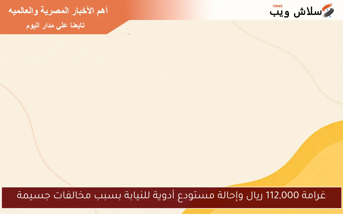 غرامة 112,000 ريال وإحالة مستودع أدوية للنيابة بسبب مخالفات جسيمة
