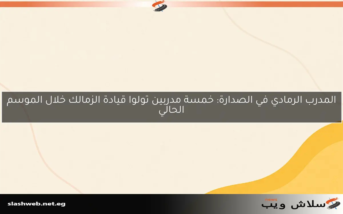 المدرب الرمادي في الصدارة: خمسة مدربين تولوا قيادة الزمالك خلال الموسم الحالي 2 المدرب الرمادي في الصدارة: خمسة مدربين تولوا قيادة الزمالك خلال الموسم الحالي