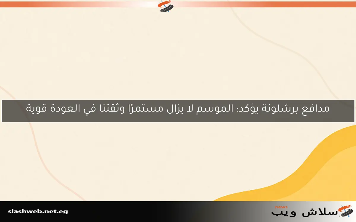 مدافع برشلونة يؤكد: الموسم لا يزال مستمرًا وثقتنا في العودة قوية 2 مدافع برشلونة يؤكد: الموسم لا يزال مستمرًا وثقتنا في العودة قوية