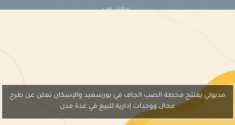 مدبولي يفتتح محطة الصب الجاف في بورسعيد والإسكان تعلن عن طرح محال ووحدات إدارية للبيع في عدة مدن 2 مدبولي يفتتح محطة الصب الجاف في بورسعيد والإسكان تعلن عن طرح محال ووحدات إدارية للبيع في عدة مدن
