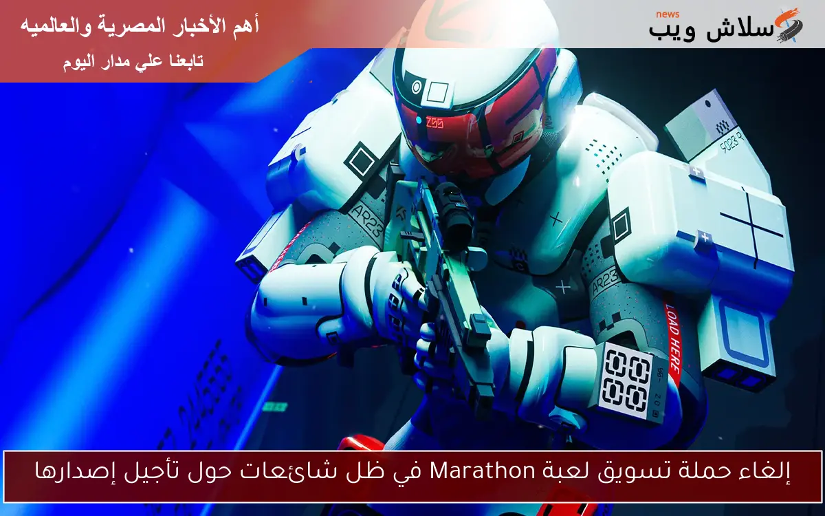 إلغاء حملة تسويق لعبة Marathon في ظل شائعات حول تأجيل إصدارها