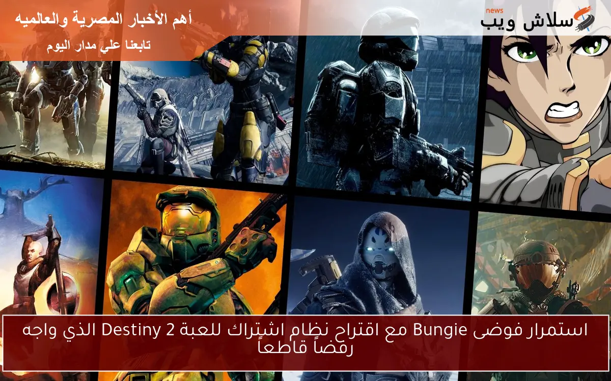 استمرار فوضى Bungie مع اقتراح نظام اشتراك للعبة Destiny 2 الذي واجه رفضاً قاطعاً