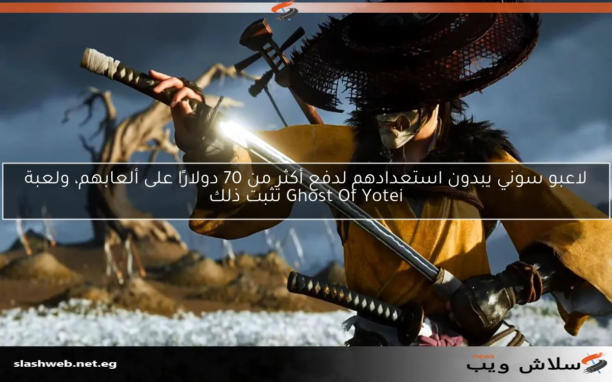 لاعبو سوني يبدون استعدادهم لدفع أكثر من 70 دولارًا على ألعابهم، ولعبة Ghost Of Yotei تثبت ذلك 2 لاعبو سوني يبدون استعدادهم لدفع أكثر من 70 دولارًا على ألعابهم، ولعبة Ghost Of Yotei تثبت ذلك