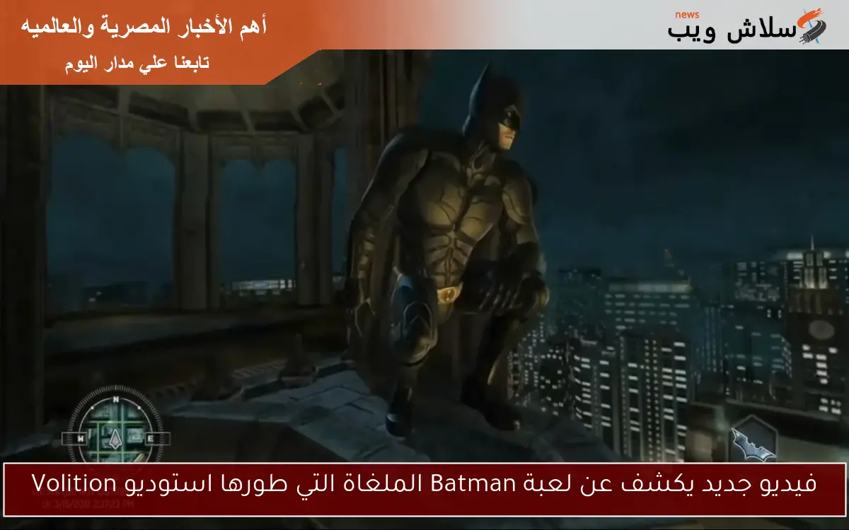 فيديو جديد يكشف عن لعبة Batman الملغاة التي طورها استوديو Volition