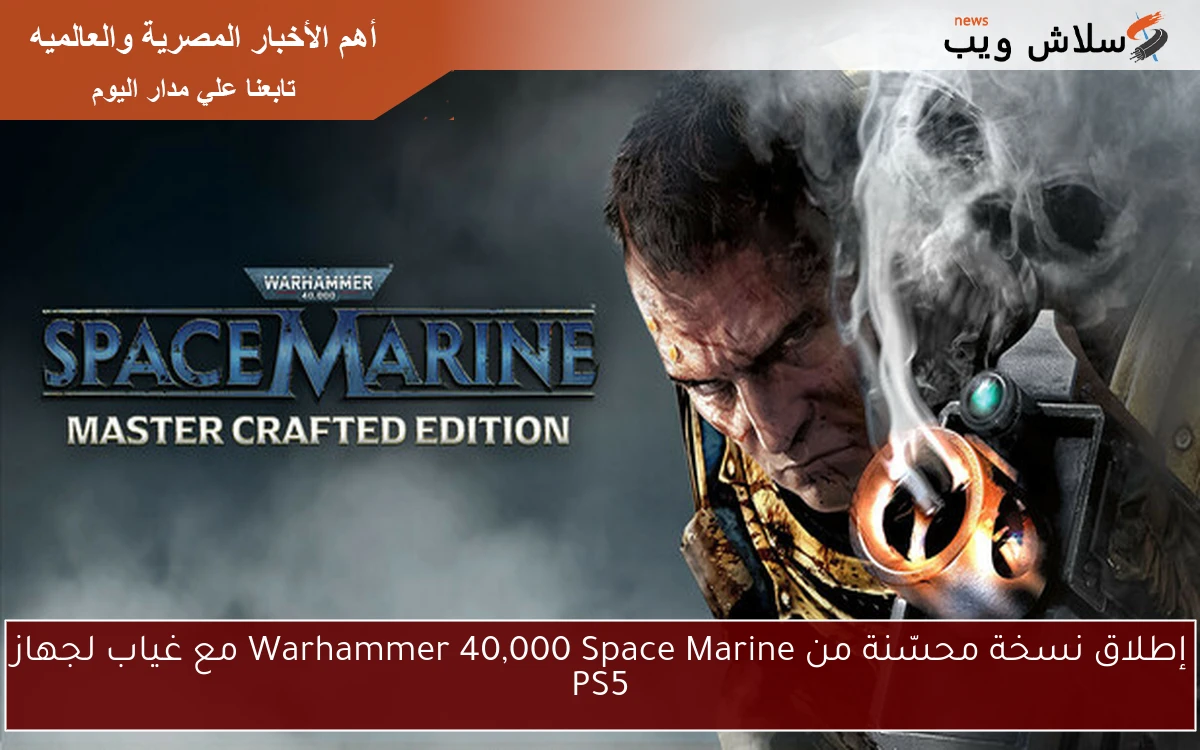 إطلاق نسخة محسّنة من Warhammer 40,000 Space Marine مع غياب لجهاز PS5