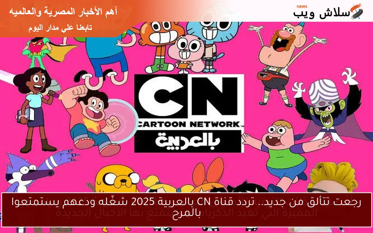 رجعت تتألق من جديد.. تردد قناة CN بالعربية 2025 شغّله ودعهم يستمتعوا بالمرح 2 رجعت تتألق من جديد.. تردد قناة CN بالعربية 2025 شغّله ودعهم يستمتعوا بالمرح
