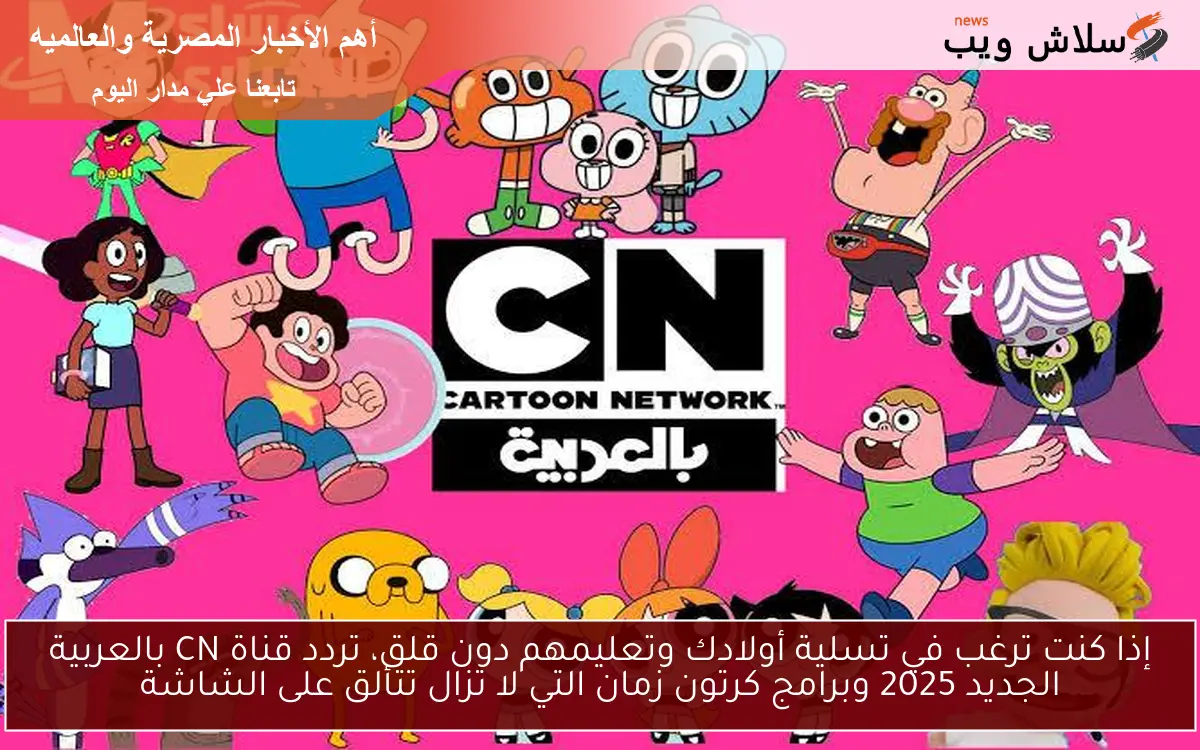 إذا كنت ترغب في تسلية أولادك وتعليمهم دون قلق، تردد قناة CN بالعربية الجديد 2025 وبرامج كرتون زمان التي لا تزال تتألق على الشاشة 2 إذا كنت ترغب في تسلية أولادك وتعليمهم دون قلق، تردد قناة CN بالعربية الجديد 2025 وبرامج كرتون زمان التي لا تزال تتألق على الشاشة