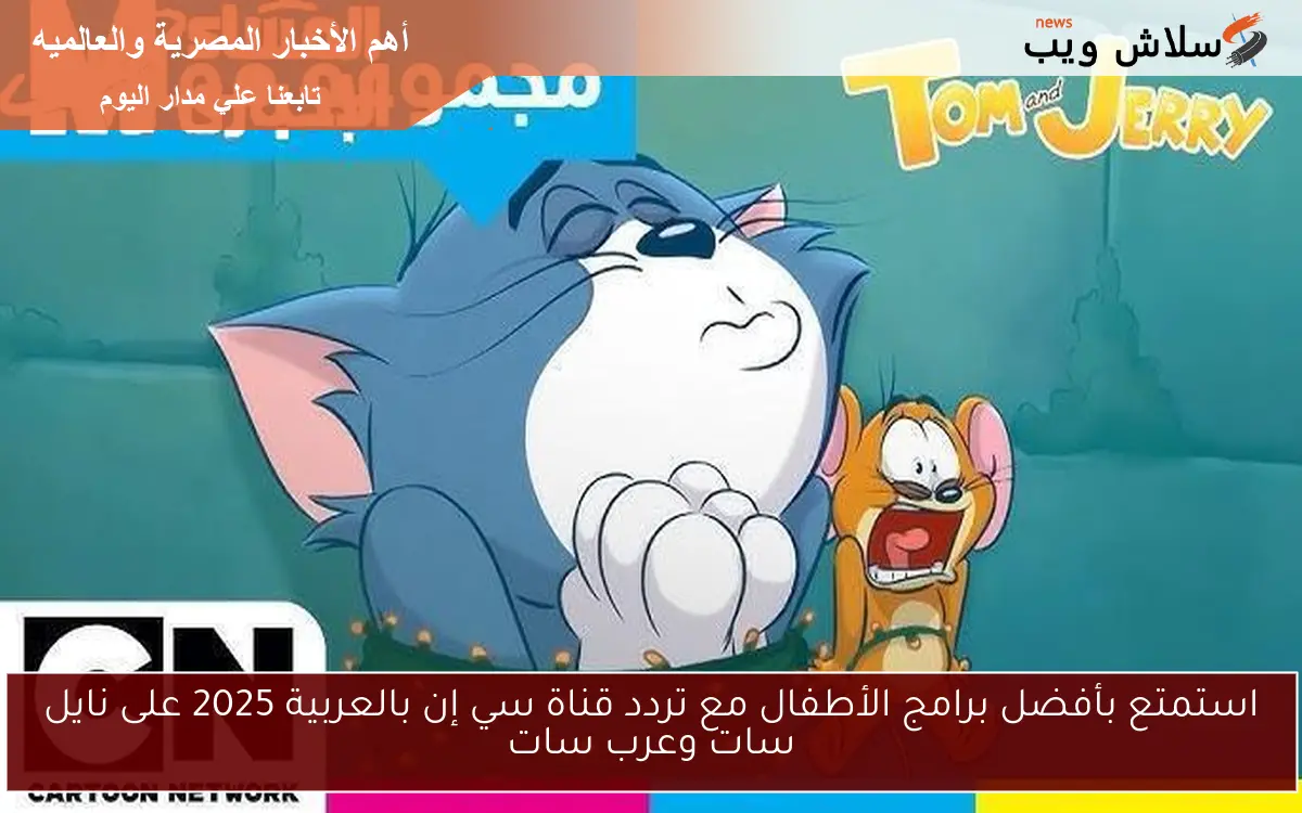 استمتع بأفضل برامج الأطفال مع تردد قناة سي إن بالعربية 2025 على نايل سات وعرب سات 2 استمتع بأفضل برامج الأطفال مع تردد قناة سي إن بالعربية 2025 على نايل سات وعرب سات