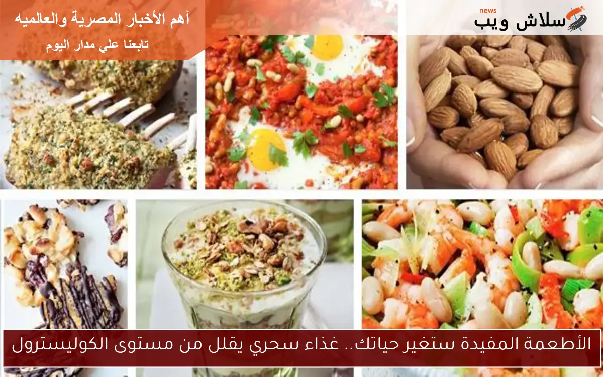 الأطعمة المفيدة ستغير حياتك.. غذاء سحري يقلل من مستوى الكوليسترول 2 الأطعمة المفيدة ستغير حياتك.. غذاء سحري يقلل من مستوى الكوليسترول