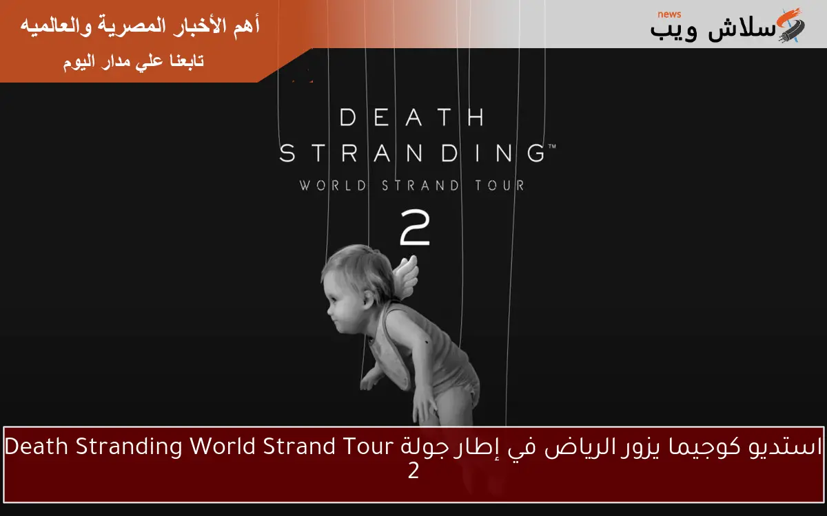 استديو كوجيما يزور الرياض في إطار جولة Death Stranding World Strand Tour 2