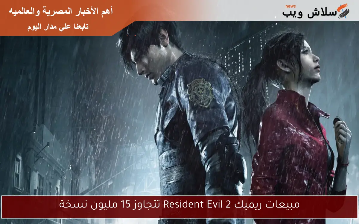 مبيعات ريميك Resident Evil 2 تتجاوز 15 مليون نسخة