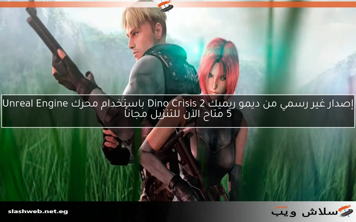 إصدار غير رسمي من ديمو ريميك Dino Crisis 2 باستخدام محرك Unreal Engine 5 متاح الآن للتنزيل مجاناً 2 إصدار غير رسمي من ديمو ريميك Dino Crisis 2 باستخدام محرك Unreal Engine 5 متاح الآن للتنزيل مجاناً