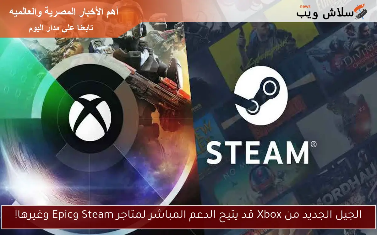 الجيل الجديد من Xbox قد يتيح الدعم المباشر لمتاجر Steam وEpic وغيرها!
