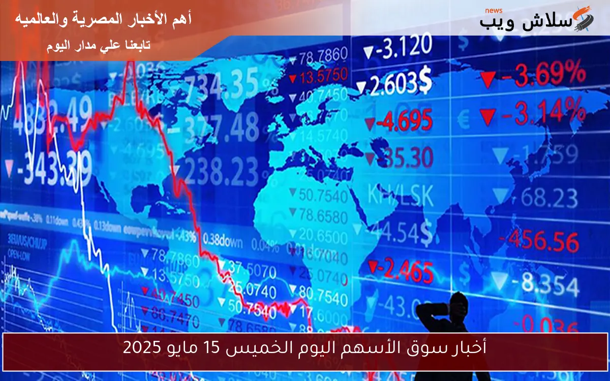 أخبار سوق الأسهم اليوم الخميس 15 مايو 2025 2 أخبار سوق الأسهم اليوم الخميس 15 مايو 2025